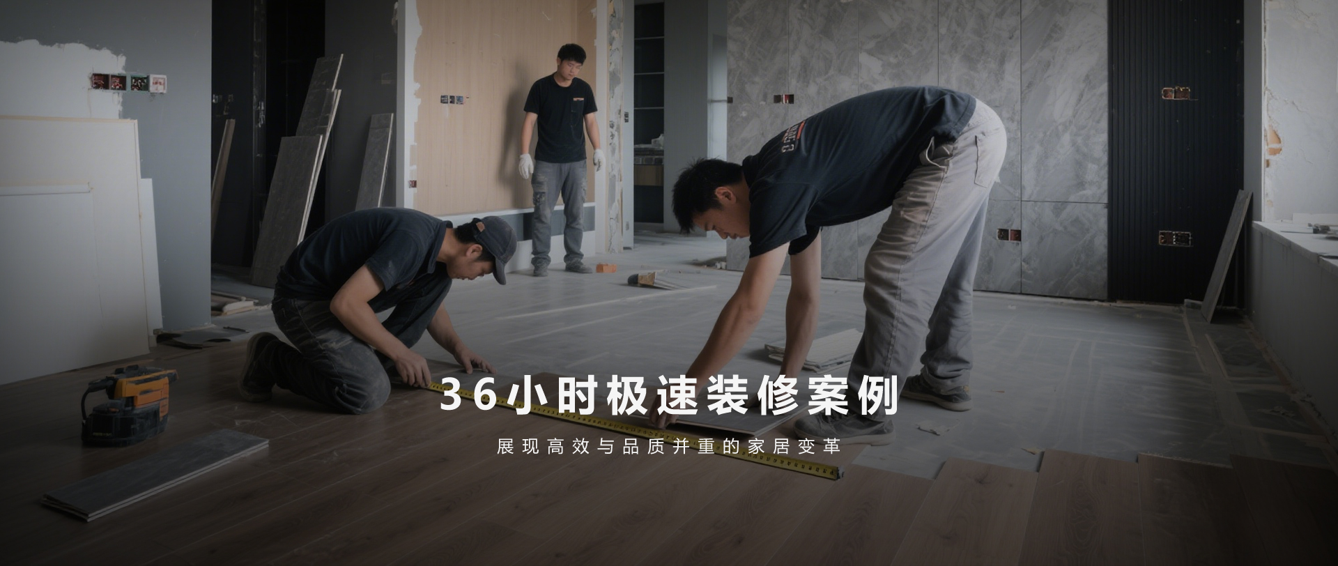 36小時(shí)裝修案例 